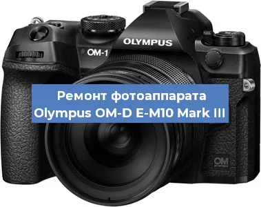 Замена шторок на фотоаппарате Olympus OM-D E-M10 Mark III в Тюмени